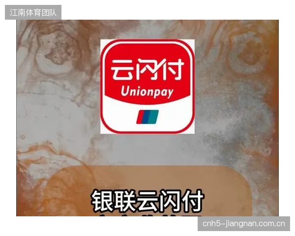 广东体彩网点全面接入银联云闪付，旨在缓解重大赛事开赛前的支付瓶颈